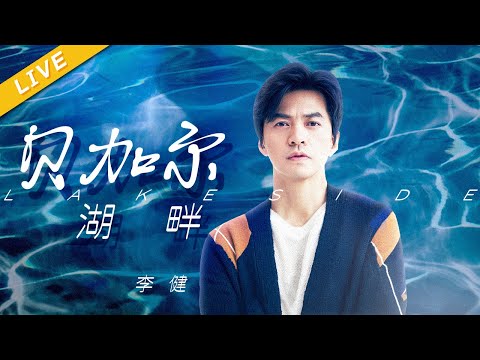 【LIVE】李健《贝加尔湖畔》[ 百度好奇夜晚会 ]/浙江卫视官方HD/