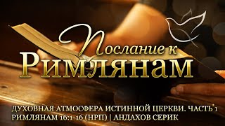 12.03.2024 | Духовная атмосфера истинной церкви. Часть 1 | Римлянам 16:1-16