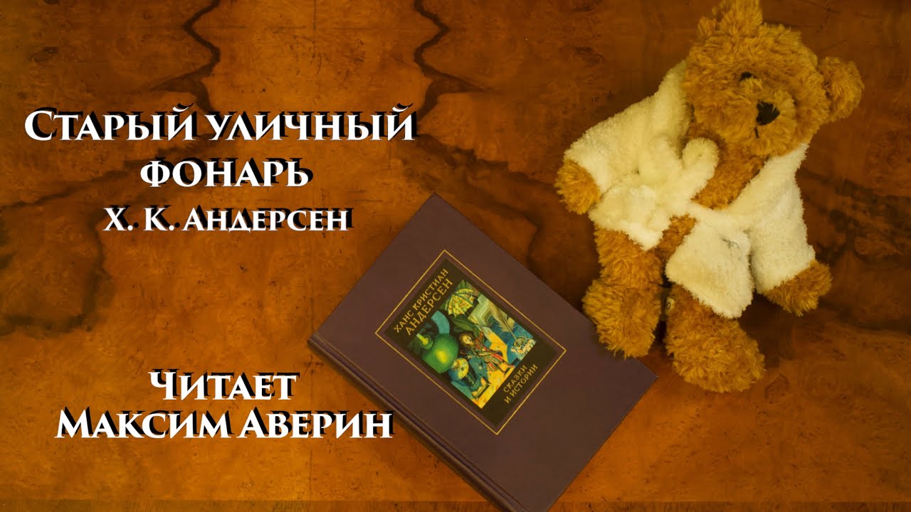 МАКСИМ АВЕРИН - Читает Х. К. Андерсена // Старый уличный фонарь