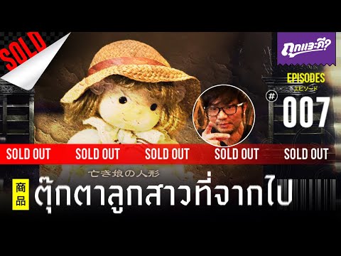 ตุ๊กตาลูกสาวที่จากไป : ถูกและดี? Ep.7