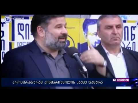 კიწმარიშვილის საქმე დახურულია - დებატები