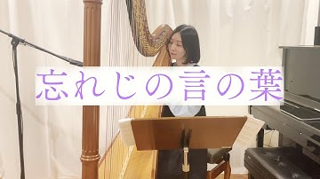 Thumbnail of ハープで『忘れじの言の葉/グリムノーツ/安次嶺希和子』Harp cover.