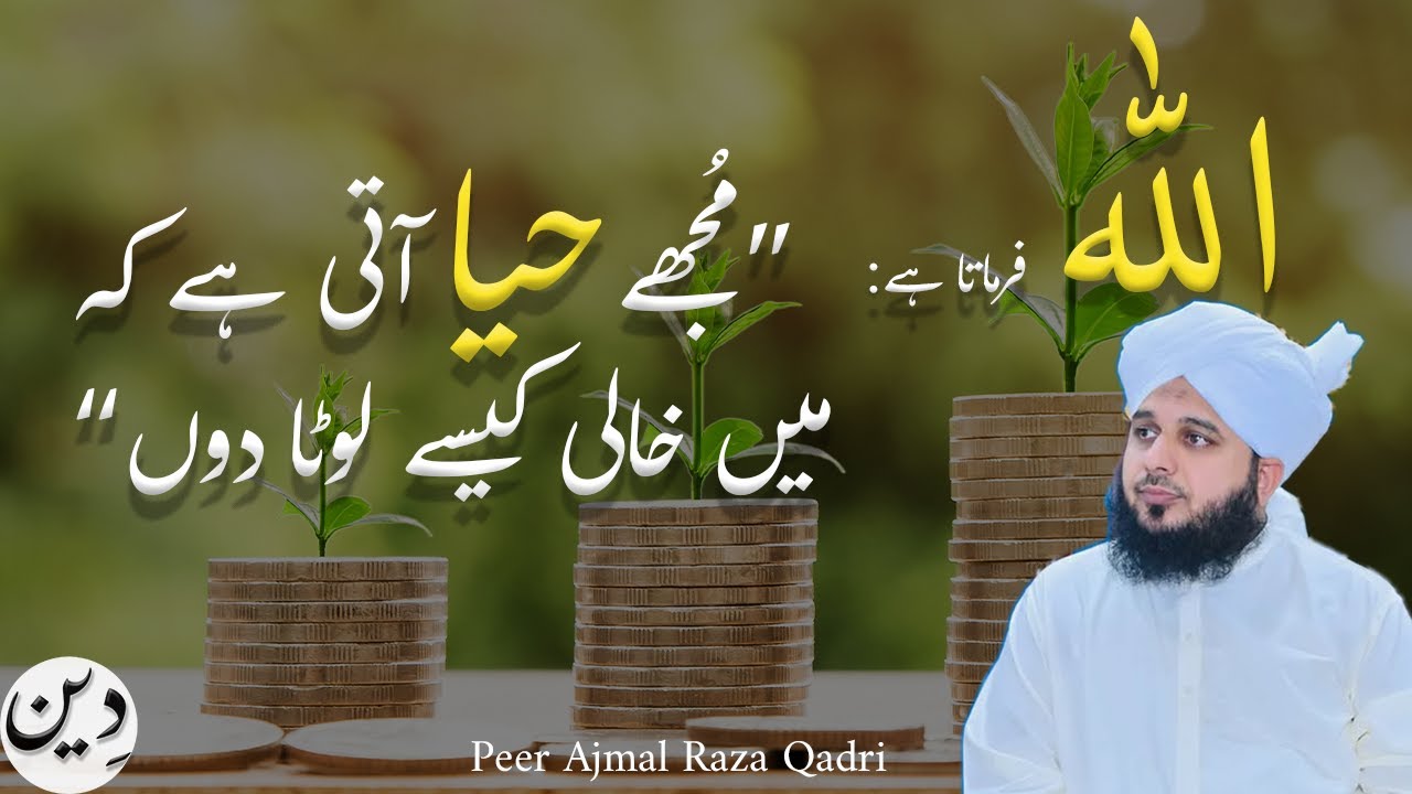 Dua Momin Ka Hathyar Hy | Peer Ajmal Raza Qadri