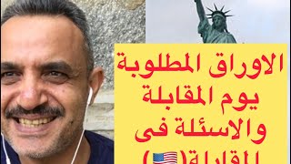 #بجد فديو مهم جدا للناس الى عندهم مقابلة فيزا سياحة فى السفارة الامريكية(🇺🇸)