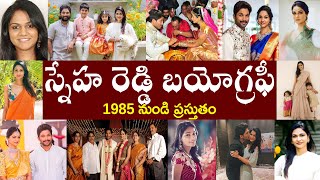 స్నేహ రెడ్డి బయోగ్రఫీ // Sneha Reddy Biography  // Sneha Reddy Realstory Details