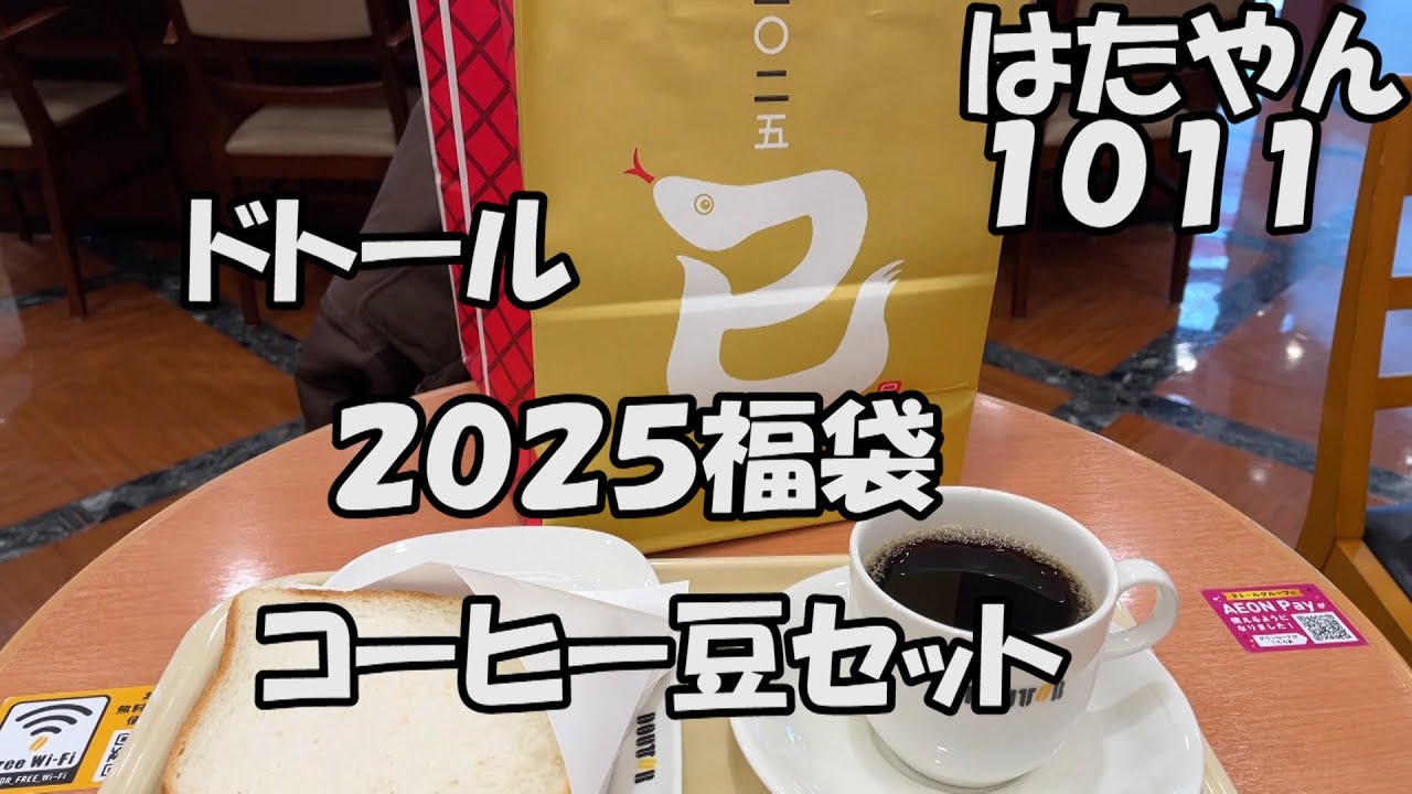 ドトール２０２５福袋「ドトールコーヒー豆セット」２０００円（税込）