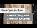 КНИЖНЫЙ ПОНЕДЕЛЬНИК с Максимом Володиным. Мария-Луиза фон Франц