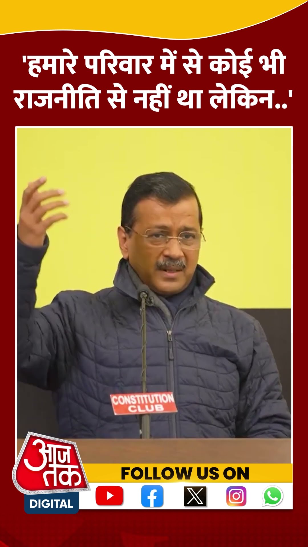 हमारे परिवार में से कोई भी राजनीति से नहीं था लेकिन..: Arvind Kejriwal #shortsvideo #delhielection