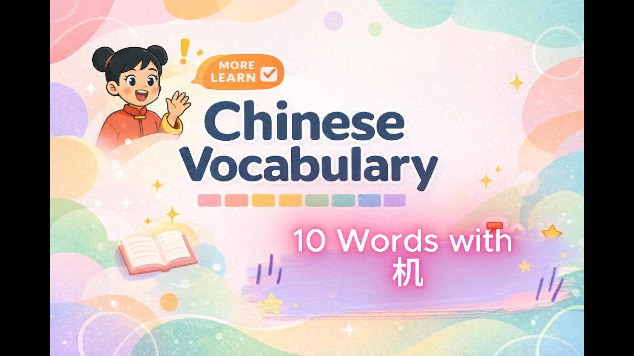 #15: Chinese Character 机 (jī) Explained | Learn Common Words with 机 | HSK Vocabulary