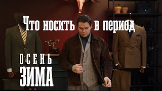 видео: Какую верхнюю одежду носить мужчине осенью-зимой? картинка: Какую верхнюю одежду носить мужчине осенью-зимой?