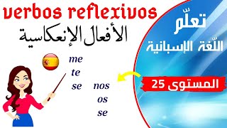 verbos reflexivos en español,    تعلم اللغة الاسبانية الأفعال الإنعكاسية درس25 - درس كامل