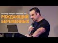 Пастор Андрей Шаповалов. «Рождающий беременных».