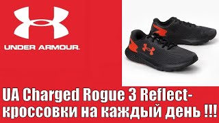 Under Armour Charged Rogue 3 Reflect - кроссовки на каждый день !!!