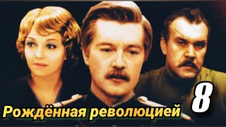 Рождённая революцией /8 серия/ Born by the Revolution/мини-сериал/ биография/криминал/история/ СССР