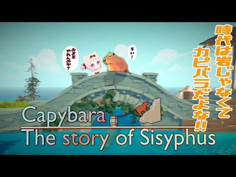 【Capybara: The story of Sisyphus】私が転がすのは岩じゃなくてこいつだ!!NOT岩おじ／初見さん大歓迎✨