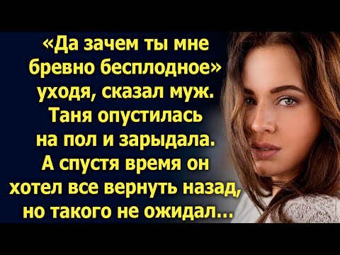 Да зачем ты мне такая, уходя сказал муж. А спустя время он захотел все вернуть назад…