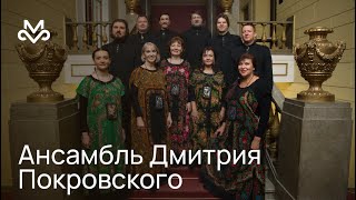 Москонцерт LIVE: «Песнь кругового танца» в исполнении Ансамбля Покровского