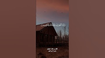 { ربي اجعلني مقيم الصلاة ومن ذريتي } القارئ خالد الجليل