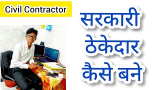 सरकारी ठेकेदार कैसे बने | Civil Contractor | Thekedar Kaise Bane || Types Of Contractor सरकारी ठेकेदार कैसे बने | Civil Contractor | Thekedar Kaise Bane || Types Of Contractor