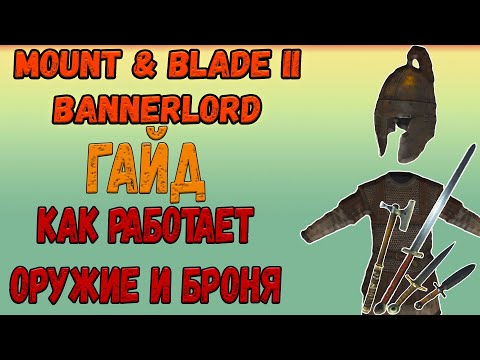 Видео: ГАЙД Mount & Blade 2: Bannerlord - КАК РАБОТАЕТ ОРУЖИЕ И БРОНЯ