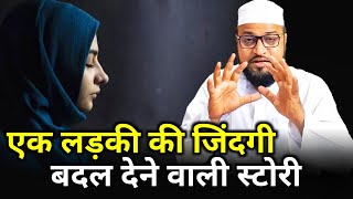 Ek Ladki Ki Zindagi Badal Dene Wala Qissa |Only Mufti| maulana abdur rashid miftahi  miftahichannel