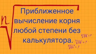 Приближенное вычисление корня n -ой степени из натурального числа.