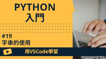 【用VSCode學習】Python入門 #19 字串的使用