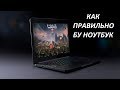 Как выбрать бу ноутбук. Правильные советы!