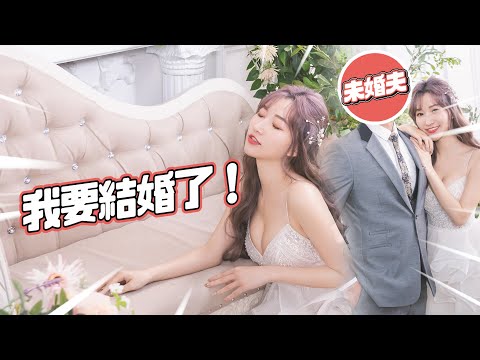 我要結婚了！公開我的『未婚夫』！