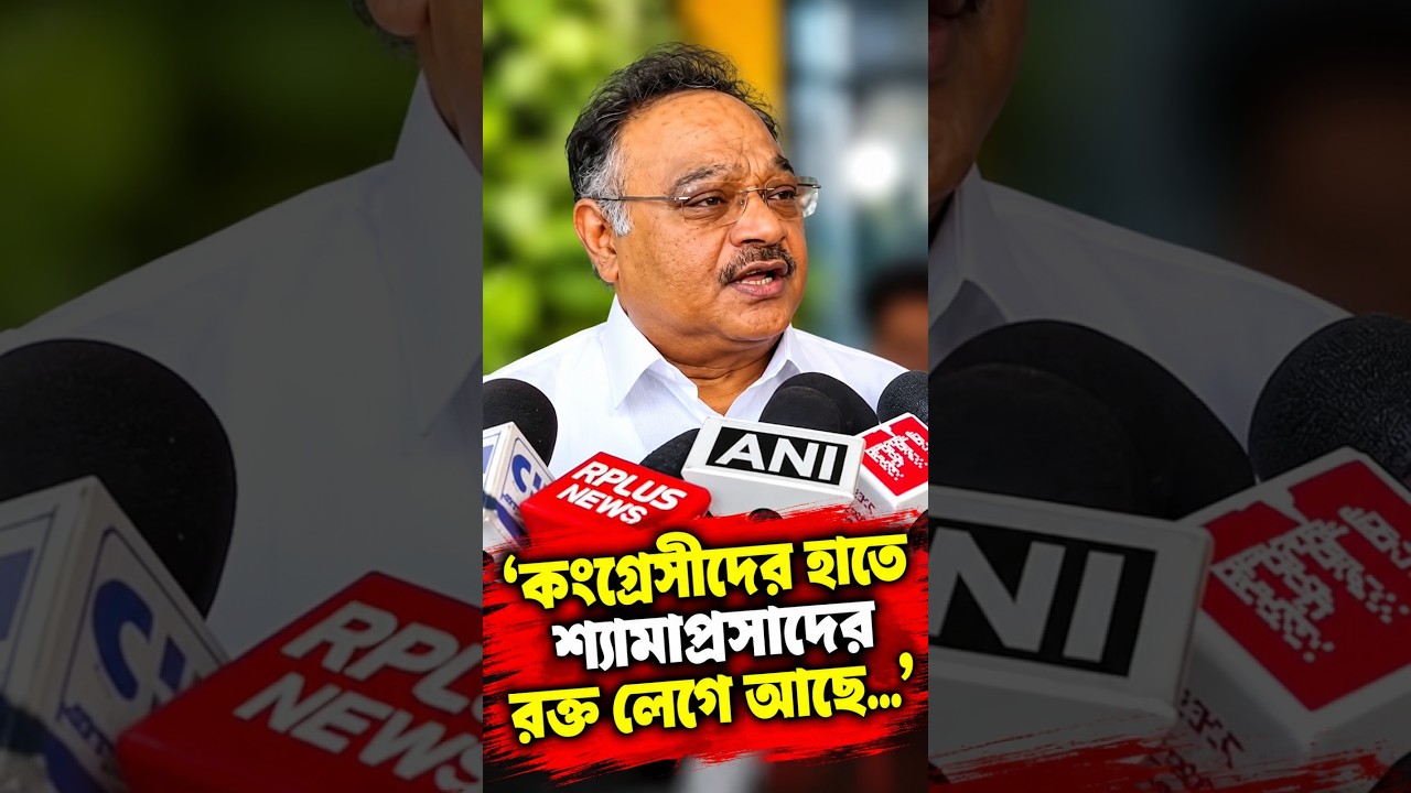 'কংগ্রেসীদের হাতে শ্যামাপ্রসাদের রক্ত লেগে আছে   ' মন্তব্য শমীক ভট্টাচার্যের
