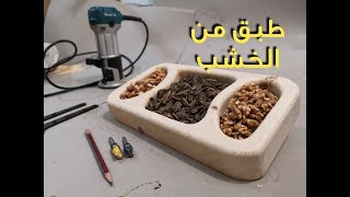 كيف تصنع طبق تقديم بإستخدام الروتر