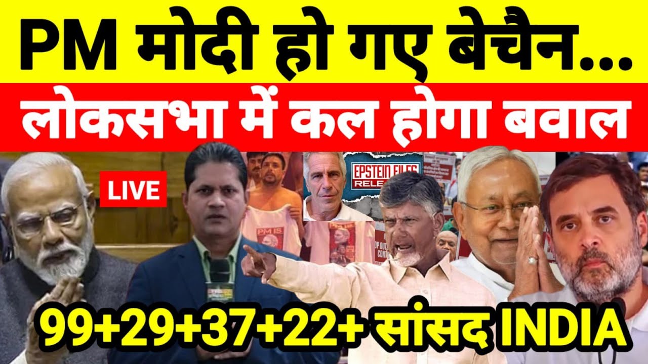 PM मोदी हो गए बेचैन लोकसभा में कल होगा बवाल 99+29+37+22+ सांसद INDIA तैयार...