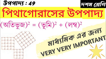 পিথাগোরাসের উপপাদ্য | দশম শ্রেণি | upopaddo 49 class10 | Pythagoras er upopaddo chapter 22 | wbbse
