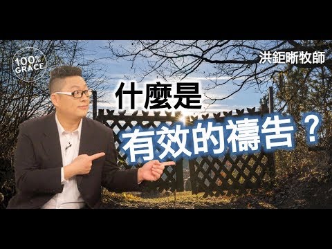 什麼是有效的禱告？｜恩典Q&A｜洪鉅晰牧師｜恩寵教會