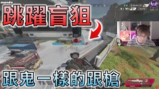 【APEX 英雄】 當Mande獵殺場又忘記關自瞄的時候