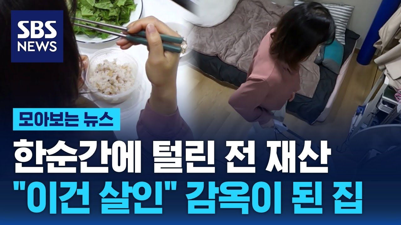 한순간에 털린 전 재산…"이건 살인" 감옥이 된 집 / SBS / 모아보는 뉴스