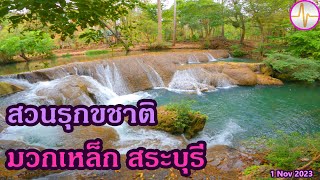 #เที่ยว #น้ำตก สวนรุกขชาติมวกเหล็ก มิตรภาพ #มวกเหล็ก สระบุรี