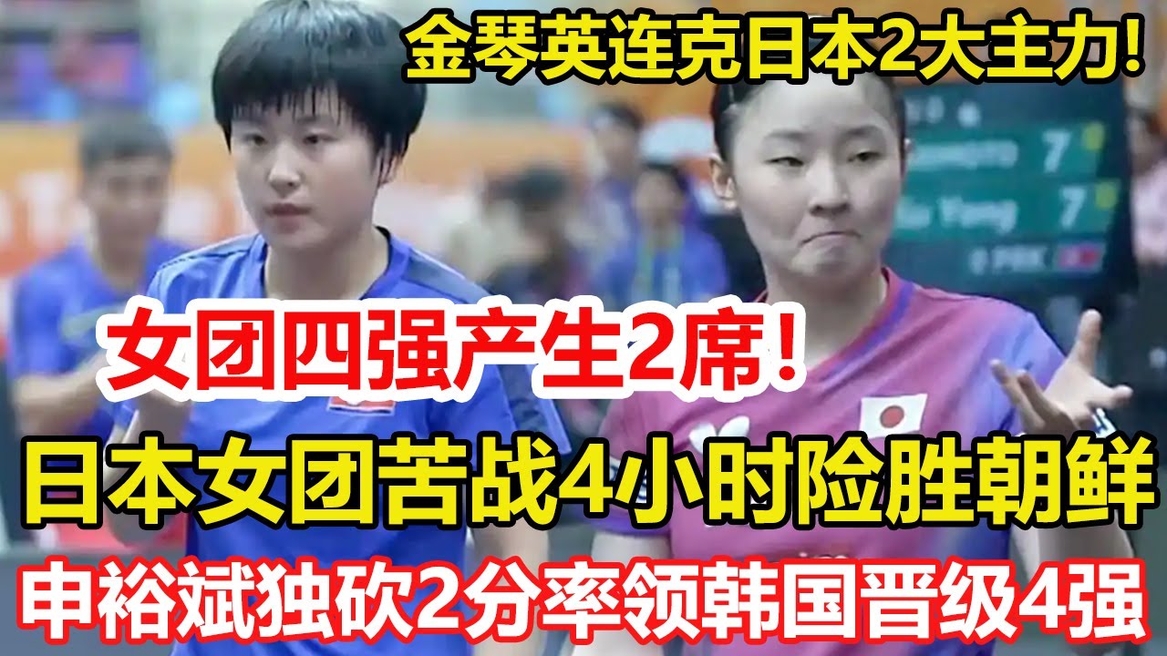 乒乓亞錦賽：日本苦戰4小時險勝朝鮮，早田贏2盤+張本美和1勝1負。女團