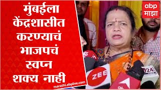 Kishori Pednekar on Fadnvis: मुंबईला केंद्रशासीत करण्याचं भाजपचं स्वप्न कधीही शक्य नाही- पेडणेकर