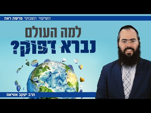 הרב יעקב אטיאס | פרשת ראה • למה העולם נברא עם דפקט מובנה?