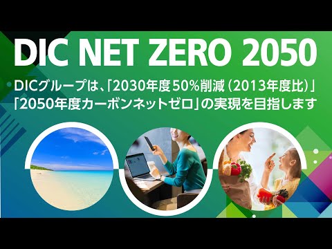 「2050年度カーボンネットゼロ」の実現に向けたDIC鹿島工場の取り組み