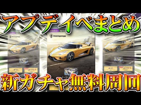 【荒野行動】「ケーニグセグ限定」無料化！アプデ実装配布要素まとめ！栄光勲章を周回しガチャで金枠神引きする方法を無課金リセマラプロ解説！こうやこうど拡散の為👍お願いします【最新情報攻略】