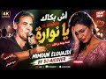 أش بكاك يا نوارة      أش خلى دمعتك تسيل                                      حالتي