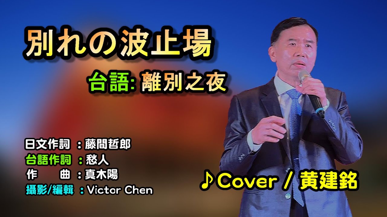 【音樂/Music】別れの波止場中譯/離別之夜 (春日八郎/文夏) 1956年発売/翻唱Cover:黃建銘/維特の世界 / 維特攝影/拍攝地點 ...
