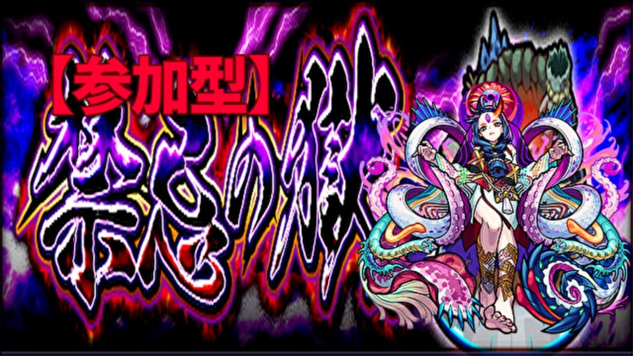 モンスト 二十五ノ獄 無理しない程度に禁忌の残りをやっていく 無理しない 参加型 モンスターストライク攻略動画まとめ