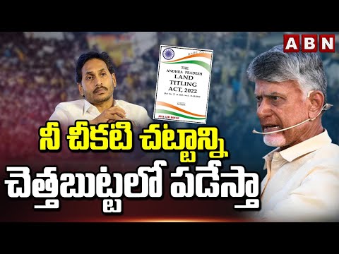 నీ చీకటి చట్టాన్ని చెత్తబుట్టలో పడేస్తా | Chandrababu Reaction On Land Titling Act | ABN - ABNTELUGUTV