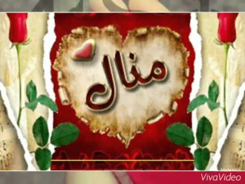 اهداء خاص من عادل الحربي الئ منال الزهراني
