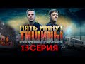 Пять минут тишины. Новые горизонты 13 серия (2021) - АНОНС