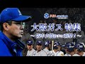 【大阪ガス特集】阪本大樹投手に直撃！ の動画、YouTube動画。