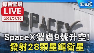 【原音呈現LIVE】SpaceX獵鷹9號升空! 發射28顆星鏈衛星